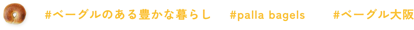 ベーグル